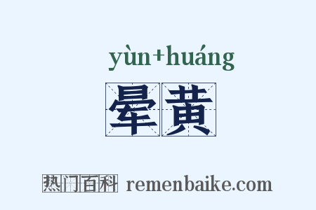 晕黄是什么意思的图片